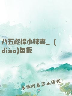 八五彪悍小辣妻