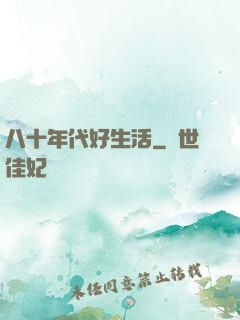八十年代好生活