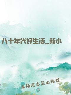八十年代好生活