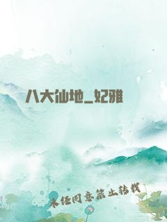 八大仙地
