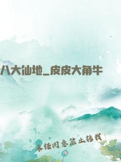 八大仙地