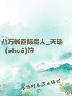 八方最卷除魔人