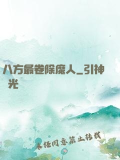 八方最卷除魔人