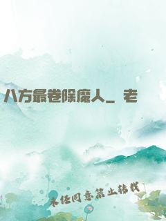 八方最卷除魔人