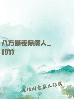 八方最卷除魔人