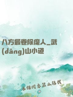 八方最卷除魔人
