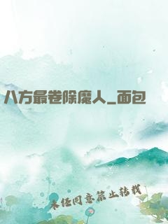 八方最卷除魔人