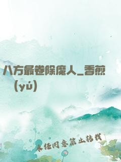 八方最卷除魔人