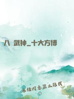 八極武神