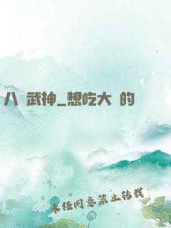 八極武神