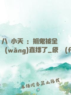 八歲小天師：抓鬼被全網(wǎng)直播了