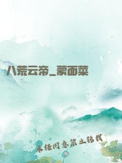 八荒云帝