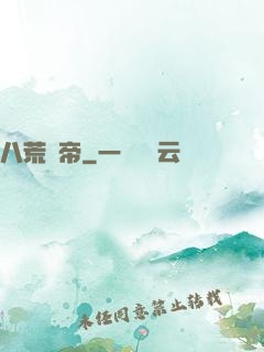 八荒劍帝