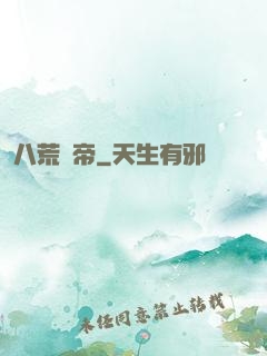 八荒劍帝