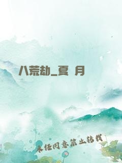 八荒劫