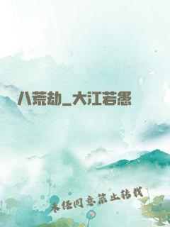 八荒劫