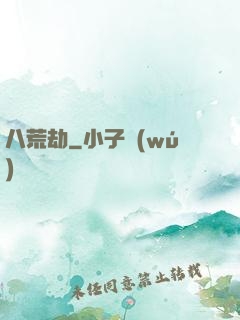 八荒劫