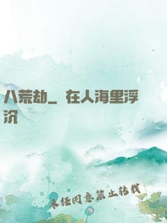 八荒劫