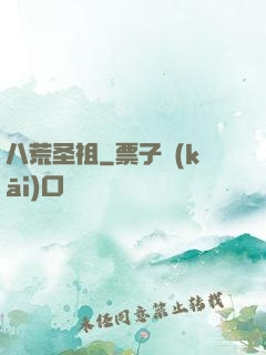 八荒圣祖