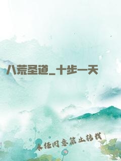 八荒圣道
