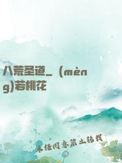 八荒圣道