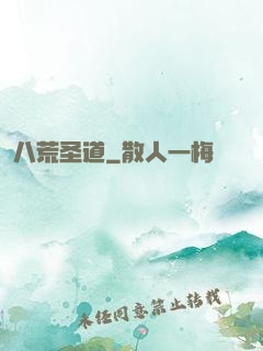 八荒圣道