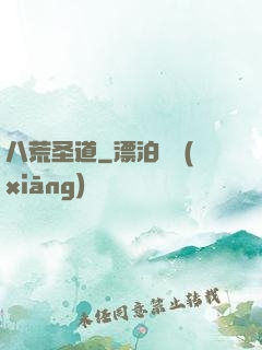 八荒圣道