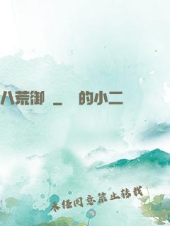 八荒御獸