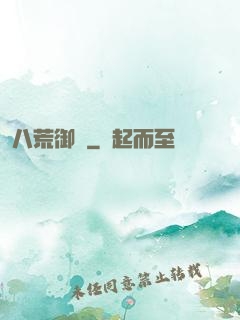 八荒御獸