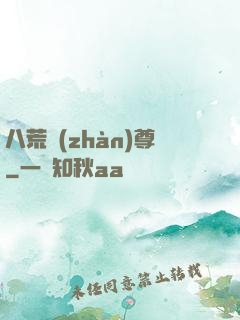 八荒戰(zhàn)尊
