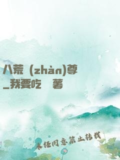 八荒戰(zhàn)尊