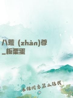 八荒戰(zhàn)尊