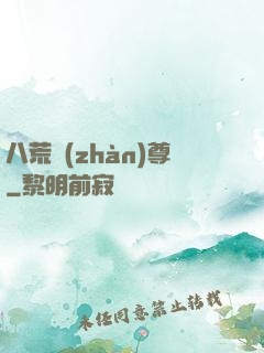 八荒戰(zhàn)尊