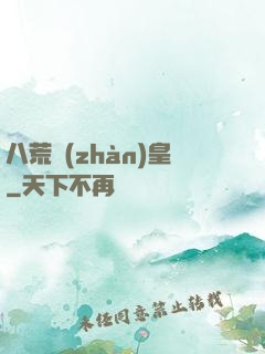 八荒戰(zhàn)皇