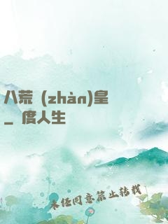 八荒戰(zhàn)皇