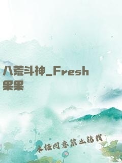 八荒斗神