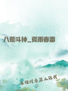 八荒斗神