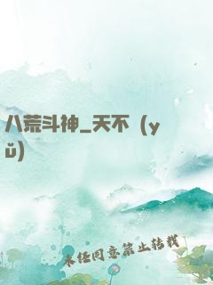 八荒斗神