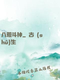 八荒斗神