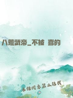 八荒武帝