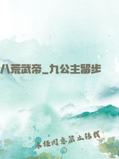 八荒武帝