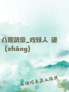 八荒武帝
