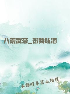 八荒武帝