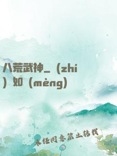 八荒武神