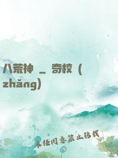 八荒神訣