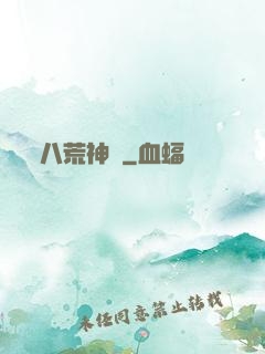 八荒神訣