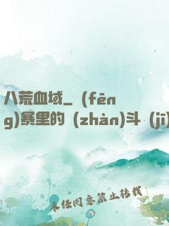 八荒血域