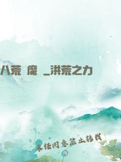 八荒誅魔錄