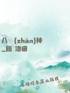 八門戰(zhàn)神