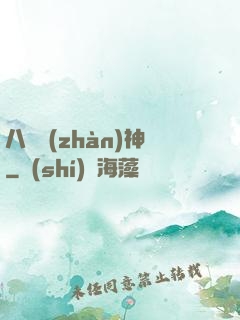 八門戰(zhàn)神